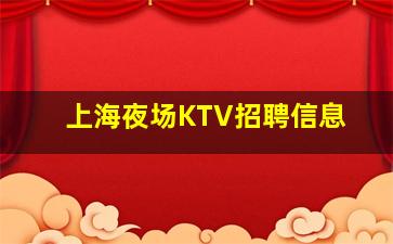 石家庄KTV招聘